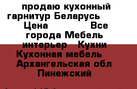 продаю кухонный гарнитур Беларусь 1000 › Цена ­ 12 800 - Все города Мебель, интерьер » Кухни. Кухонная мебель   . Архангельская обл.,Пинежский 